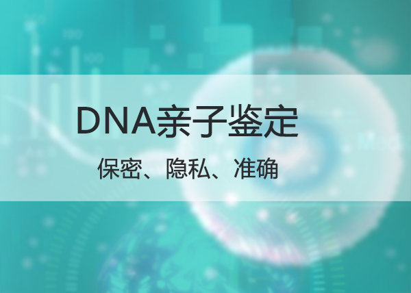 沈阳匿名亲子鉴定哪里做, 沈阳匿名亲子鉴定哪里做,