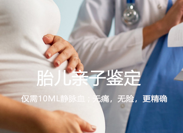 沈阳胎儿怎么做亲子鉴定,沈阳怀孕DNA亲子鉴定流程是什么