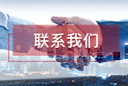 沈阳联系我们